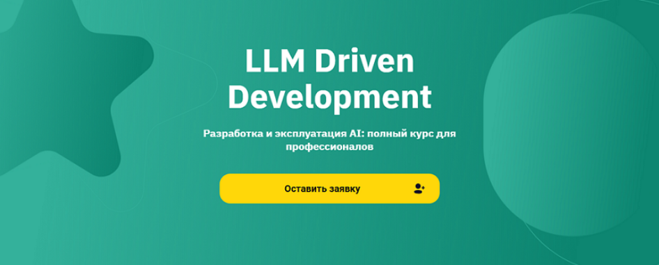 [Владимир Елфимов]  LLM Driven Development Разрабо_0.png